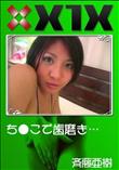 X1X ち●こで歯磨き・・・ [斉藤亜樹]