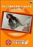 今そこで彼氏を見送った女の子をナンパして即ハメ! [本田まみ]
