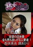 熟女倶楽部 欲望の団地妻 金も男も欲しがる人妻達 1 [香咲美央 環あかり]