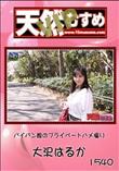 天然むすめ パイパン娘のプライベートハメ撮り [大沢はるか]