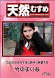 天然むすめ 見た目地味な子ほど野外で興奮する [竹中まりな]