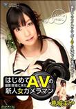 初めてAVの撮影現場に来た新人女カメラマン [葛城まや]