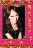 餌食珍道中 757 [尾崎一美]