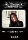 セクシー若妻と不倫アクメ!! [藤岡沙希]