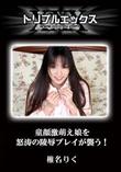 童顔激萌え娘を怒涛の陵辱プレイが襲う! [椎名りく]