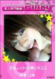 日払いバイト有りマス2 [梨香18歳]