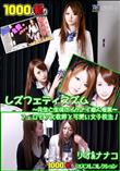 レズフェティシズム 〜先生と生徒のイケナイ個人授業〜 [リオ ナナコ]