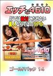 エッチなシロウト 1265 ゴールドパック 14 [-]