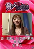 熟女倶楽部 四十路熟女 午後3時の情事 第1話 [室井百]