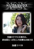 男優のテクに圧倒され、終始悶えっぱなしの妖艶なお姉さま [加藤ツバキ]
