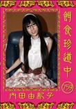 餌食珍道中 759 [内田由紀子]