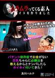 パチンコ依存症でお金がない巨乳ちゃんに必勝法を教えるからとナンパしたらホイホイ付いてきた! [及川ハルナ]