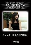 スレンダーな娘の肛門開拓。 [中塚愛]