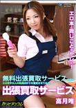 出張買取サービス [高月唯]