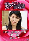 熟女倶楽部 出会い系車内不倫 第一話 [藤原レナ]