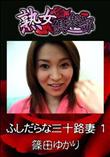 熟女倶楽部 ふしだらな三十路妻 1 [篠田ゆかり]