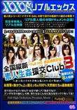 全国縦断 素人生姦援交Club 3 全身性感帯の援交美巨乳女子大生が強烈な調教に潮吹き連続アクメ! [さら]