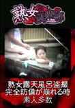 熟女倶楽部 熟女露天風呂盗撮 完全防備が崩れる時 [-]
