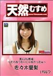 天然むすめ 1547 素人AV面接 〜そんなつもりじゃなかったぁ〜 [佐々木愛梨]