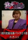 熟女倶楽部 5度の流産!壮絶バツイチ三十路 [水木エリ]