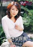 熟女倶楽部 大きな誤算 [牧原れい子]