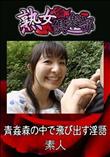 熟女倶楽部 青姦森の中で飛び出す淫語 [-]