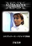 コスプレナース・パジャマで拘束 [手塚美砂]