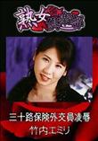 熟女倶楽部 三十路保険外交員凌辱 [竹内エミリ]