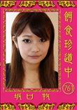 餌食珍道中 761 [坂口 牧]