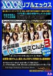 全国縦断 素人生姦援交Club 3 羞恥金髪巨乳ギャルto援助交際! [えみ]