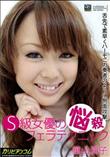S級女優の悩殺フェラテクニック [葉山潤子]