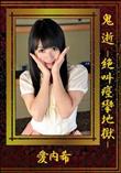 鬼逝 -絶叫痙攣地獄- [愛内希]