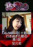 熟女倶楽部 スレンダー三十路母行き過ぎた親心 第1話 [望月恵]