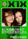 もしも亜美が先生で忍がその生徒だったら [戸高忍 北沢亜美]