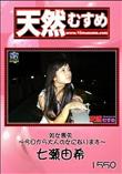 天然むすめ 1550 処女喪失 〜今日から大人の女になります〜 [七瀬由希]