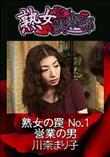 熟女倶楽部 熟女の罠 No.1 営業の男 [川奈まり子]