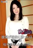 熟女倶楽部 欲望が理性に勝った日 第一話 [桜井麻美(小向杏奈)]