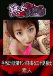 熟女倶楽部 手当たり次第チンポを貪る三十路痴女 [-]