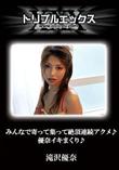 みんなで寄って集って絶頂連続アクメ♪優奈イキまくり♪ [滝沢優奈]
