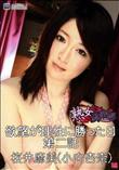 熟女倶楽部 欲望が理性に勝った日 第二話 [桜井麻美(小向杏奈)]