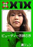X1X ビューティーお姉さま [灘ジュン]