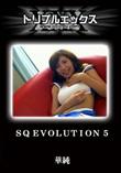 SQ EVOLUTION 5 [華純]