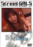 StreetGALS 淫猥お姉さまとホテルで過激ハメ撮り! [ひとみ]