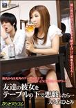 友達の彼女をテーブルの下で悪戯したら… [大久保ひとみ]