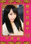 餌食珍道中 764  [石原梓]