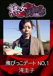 熟女倶楽部 飛びっこデート NO.1 [滝圭子]