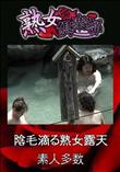 熟女倶楽部 陰毛滴る熟女露天 [-]