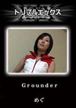 Grounder [めぐ]
