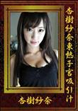 杏樹紗奈東熱子宮吸引汁 [杏樹紗奈]