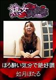 熟女倶楽部 ほろ酔い気分で絶好調 [如月ほたる]